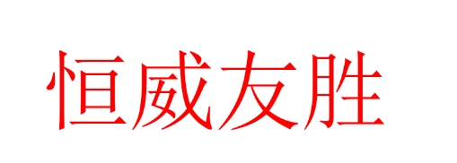 内蒙古恒威友胜科技有限公司