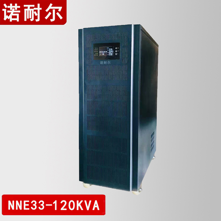 诺耐尔/NUNAL NNE33-120KVA 不间断电源（UPS） 